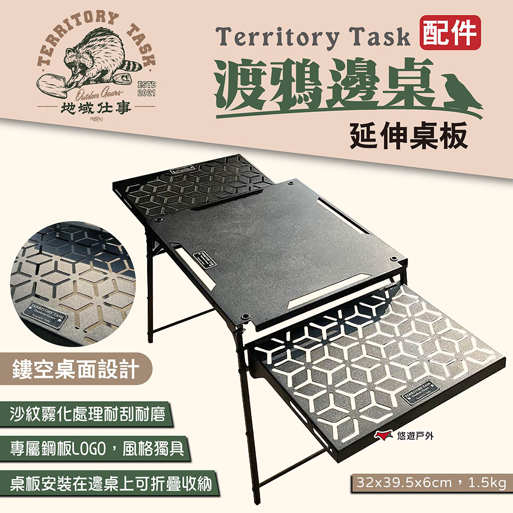 【Territory Task 地域仕事】渡鴉邊桌延伸桌板