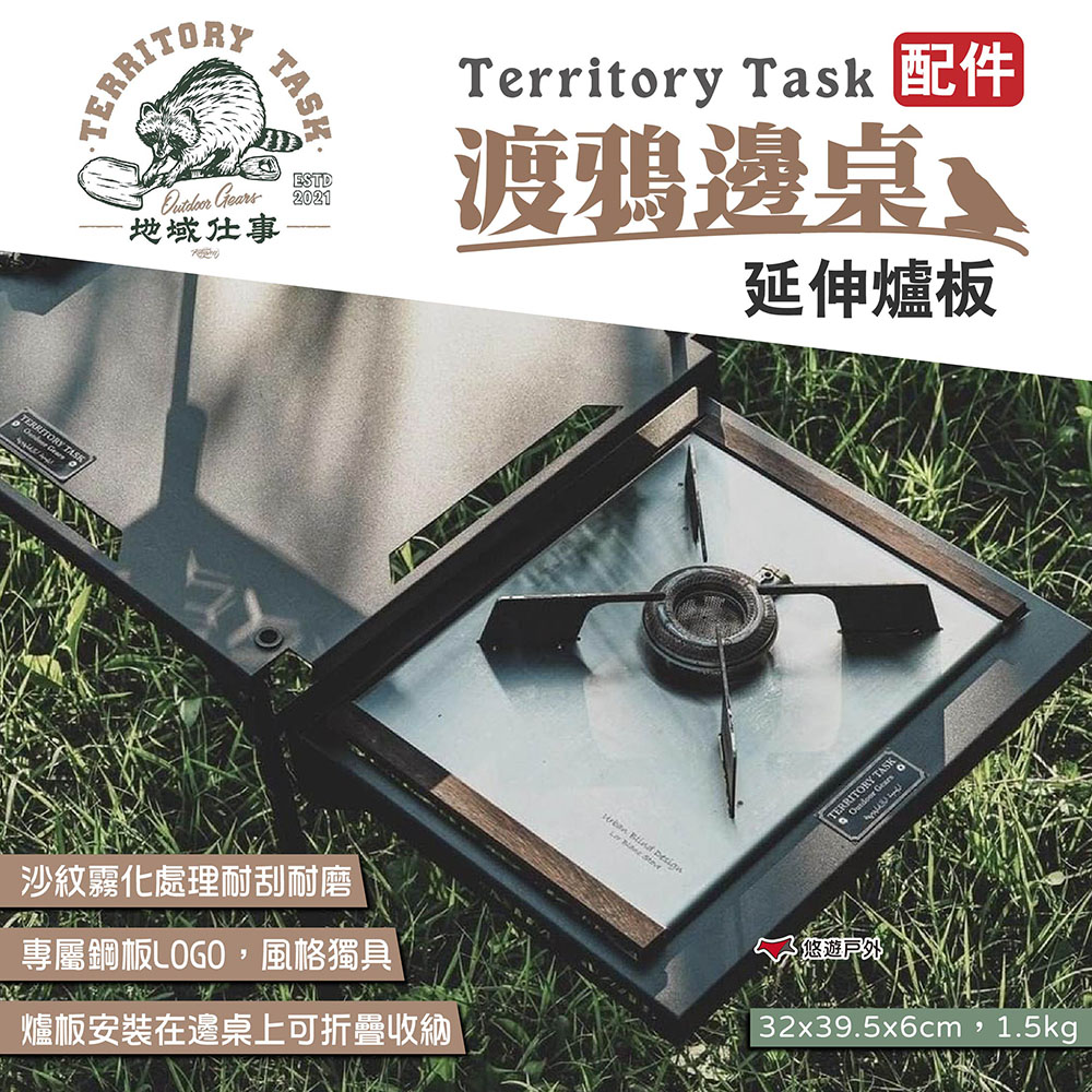 【Territory Task 地域仕事】渡鴉邊桌延伸爐板