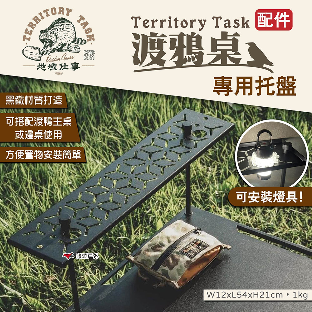 【Territory Task地域仕事】渡鴉桌托盤