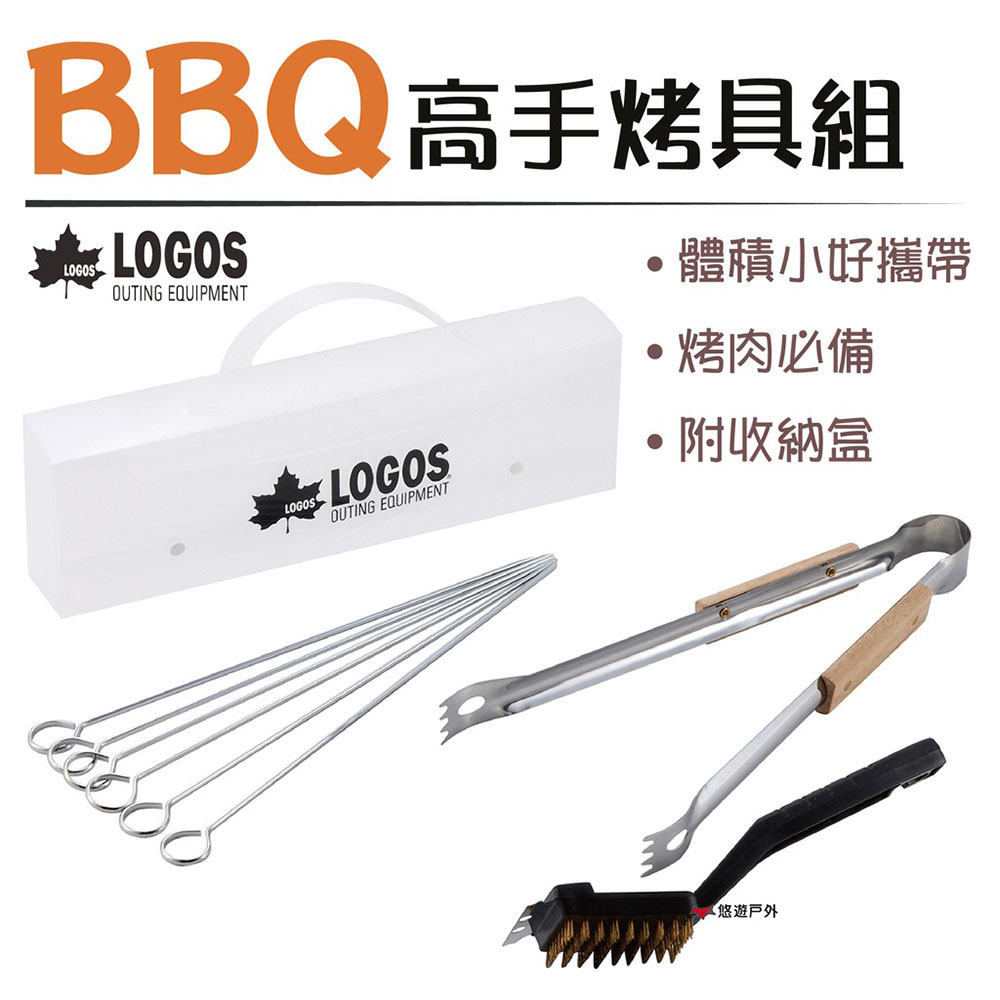 【日本LOGOS】BBQ高手烤具組附盒 LG81331001