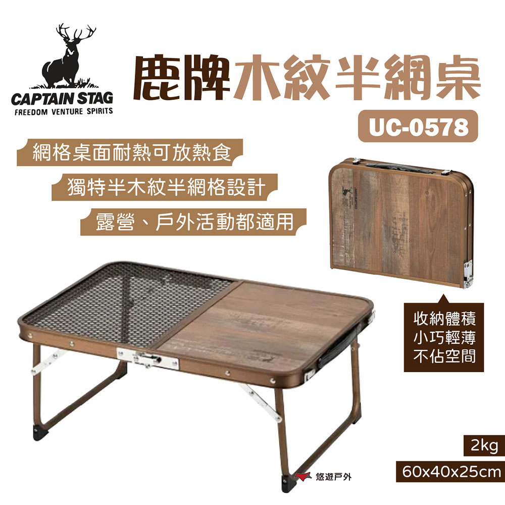 【日本鹿牌】木紋半網桌 UC-0578