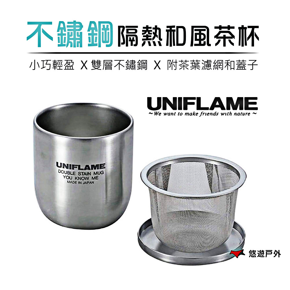 【UNIFLAME】不鏽鋼隔熱和風茶杯 U666081