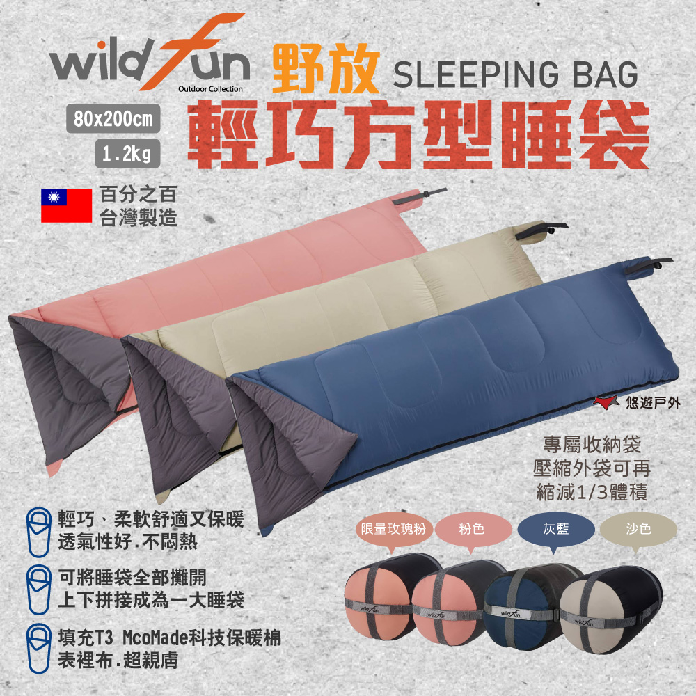 【Wildfun 野放】輕巧方型睡袋