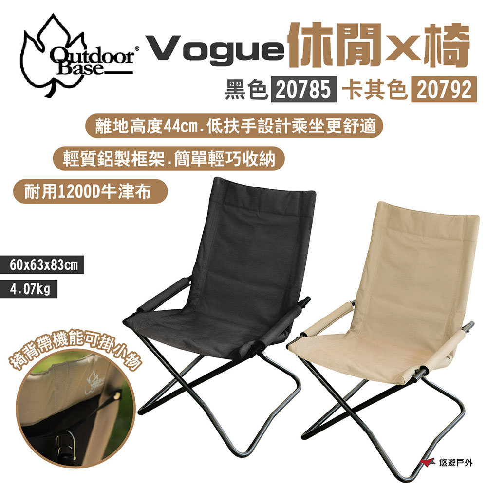 【Outdoorbase】Vogue休閒X椅