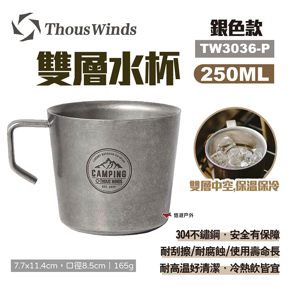 【Thous Winds】雙層水杯250ML_復古銀 TW3036-P
