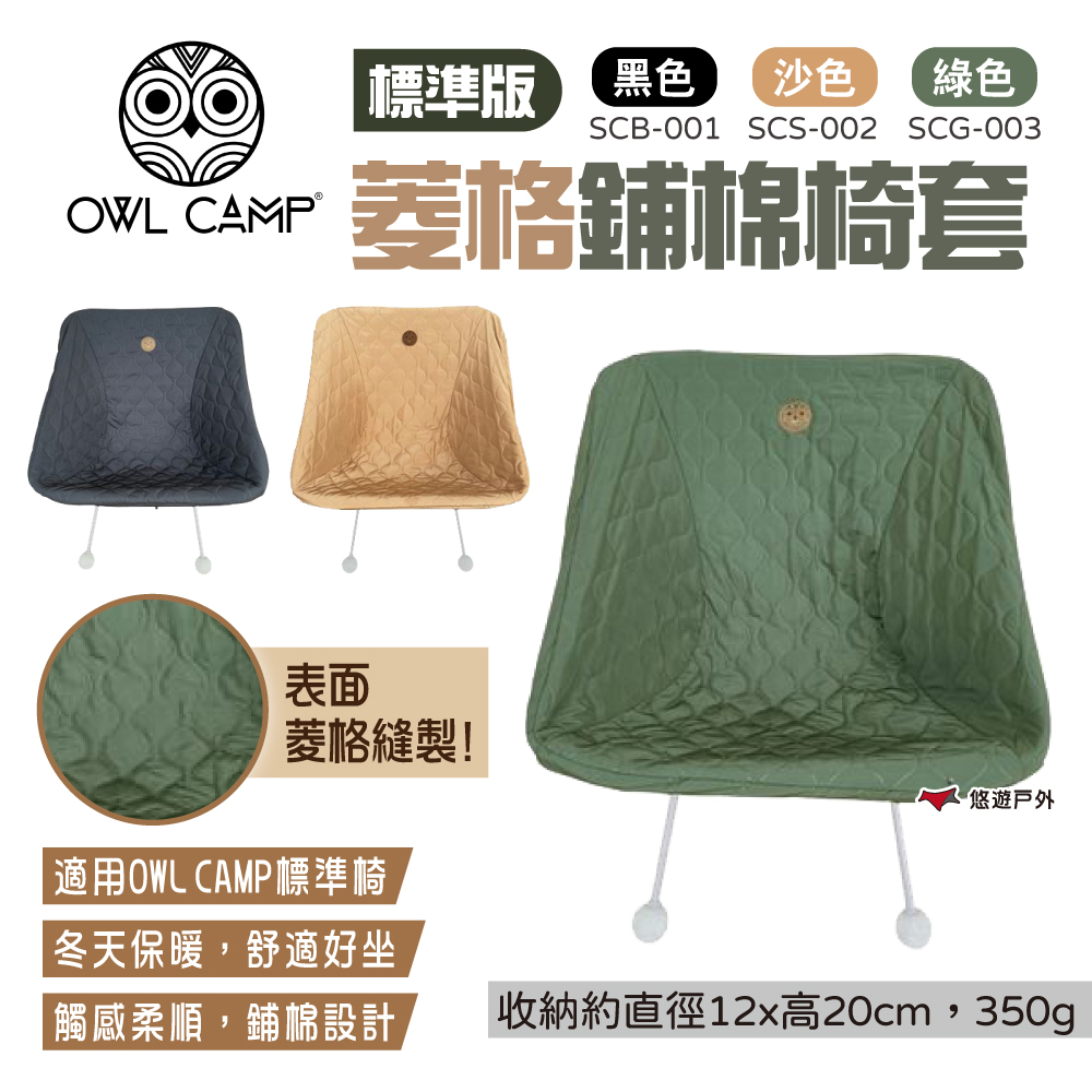 【OWL CAMP】標準版菱格鋪棉椅套