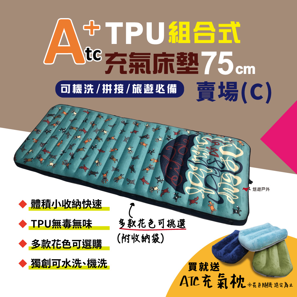 【ATC】TPU組合充氣床墊75cm 單人款_C賣場
