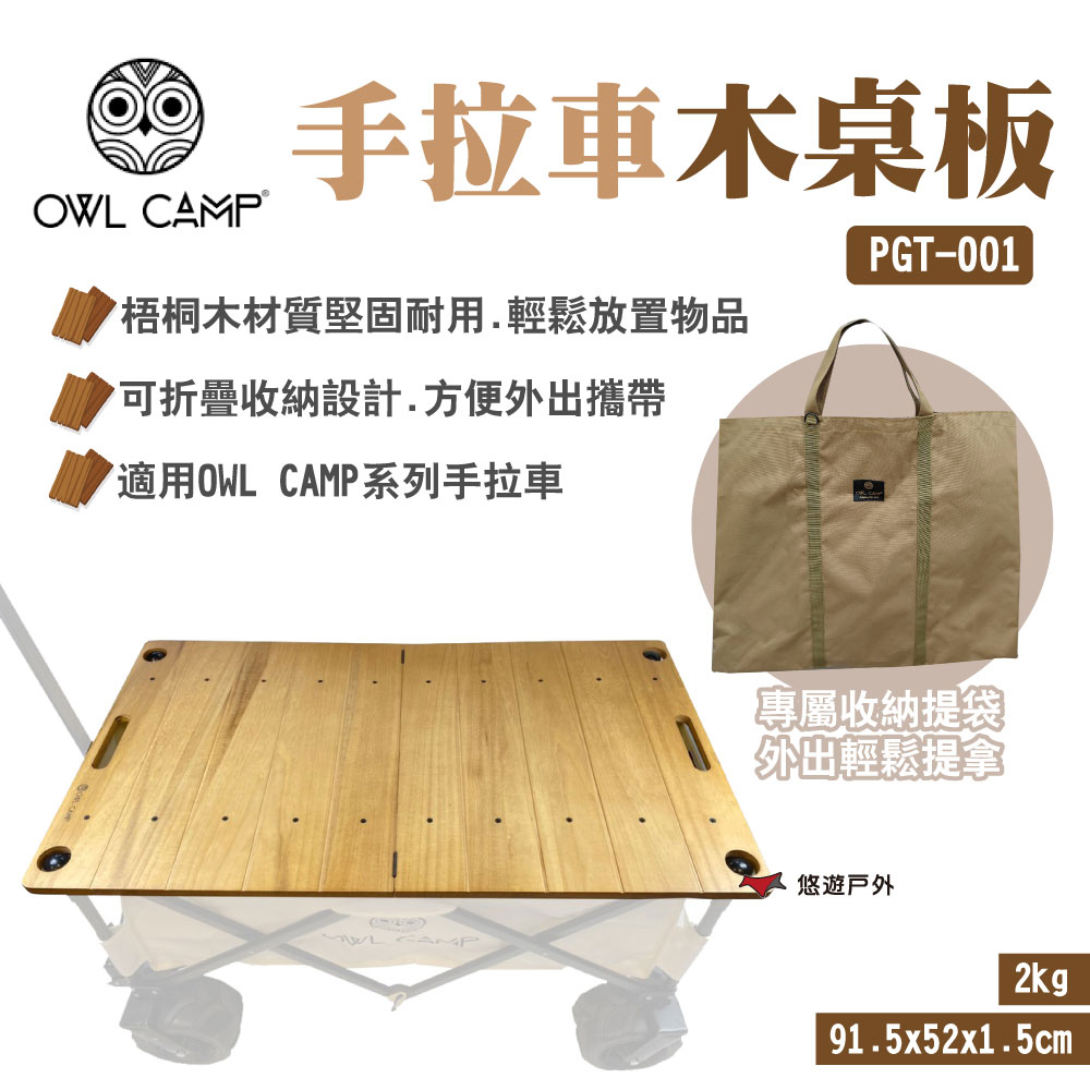 【OWL CAMP】手拉車木桌板 PGT-001