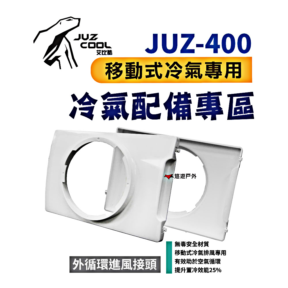 【艾比酷】JUZ-400移動式冷氣專用配件_外循環進風接頭
