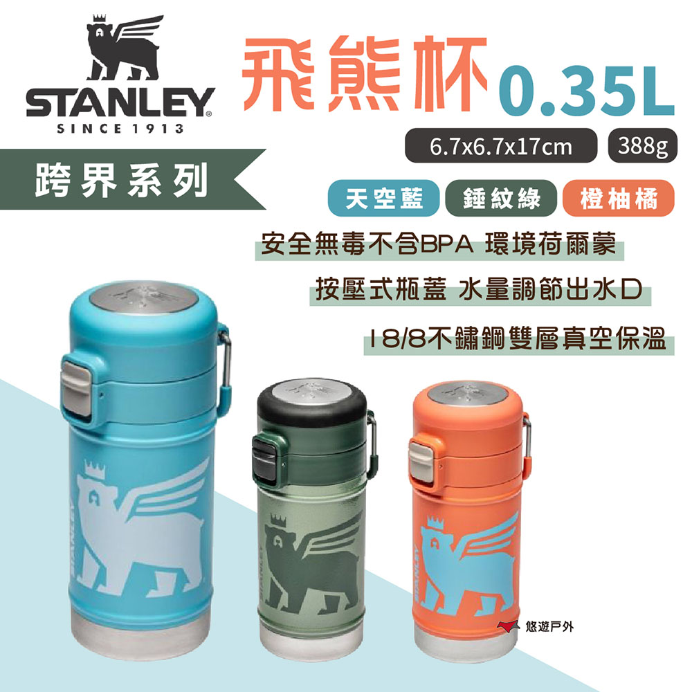 【STANLEY】跨界系列 飛熊杯 0.35L
