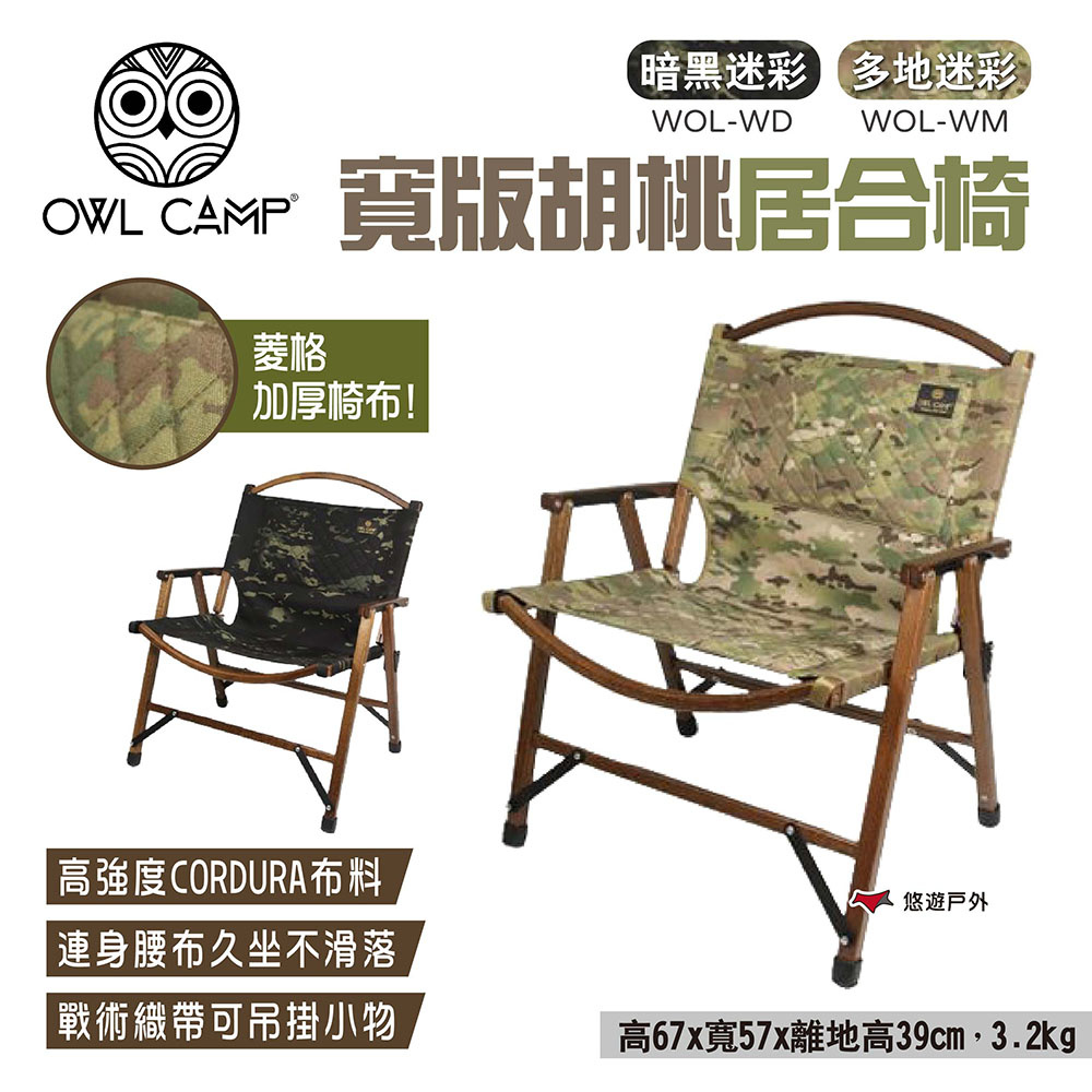 【OWL CAMP】寬版居合椅_胡桃木/迷彩款