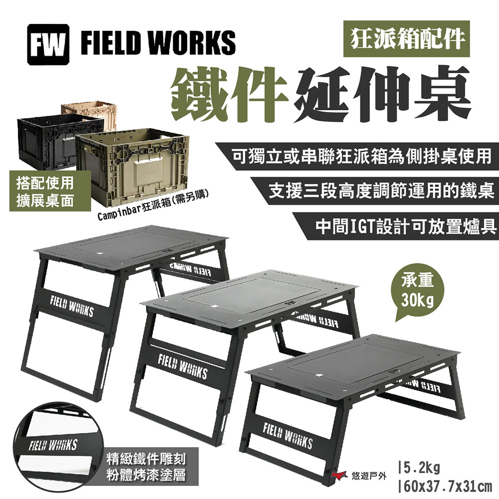 【FIELD WORKS】鐵件延伸桌