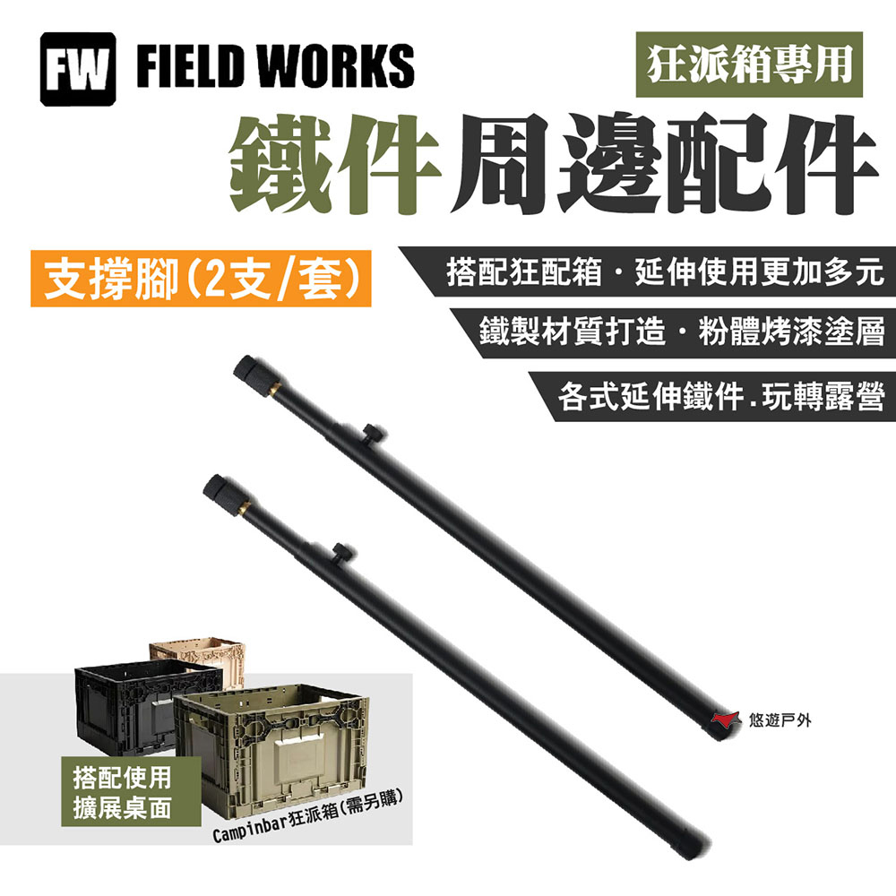 【FIELD WORKS】狂派箱專用_支撐腳2支/套