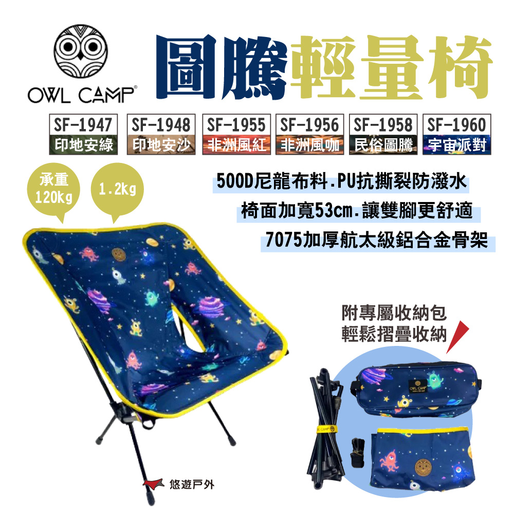 【OWL CAMP】圖騰輕量椅 SF-1947-1960