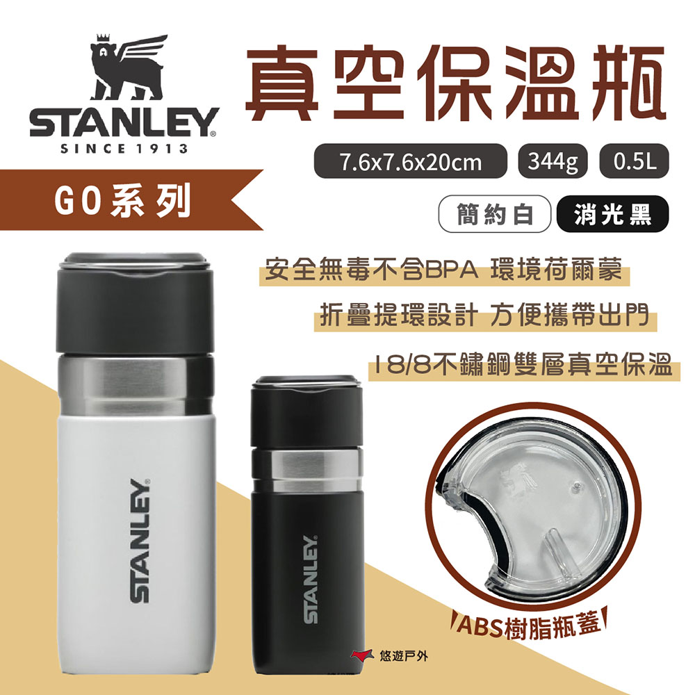 【STANLEY】GO系列 真空保溫瓶 0.5L plus