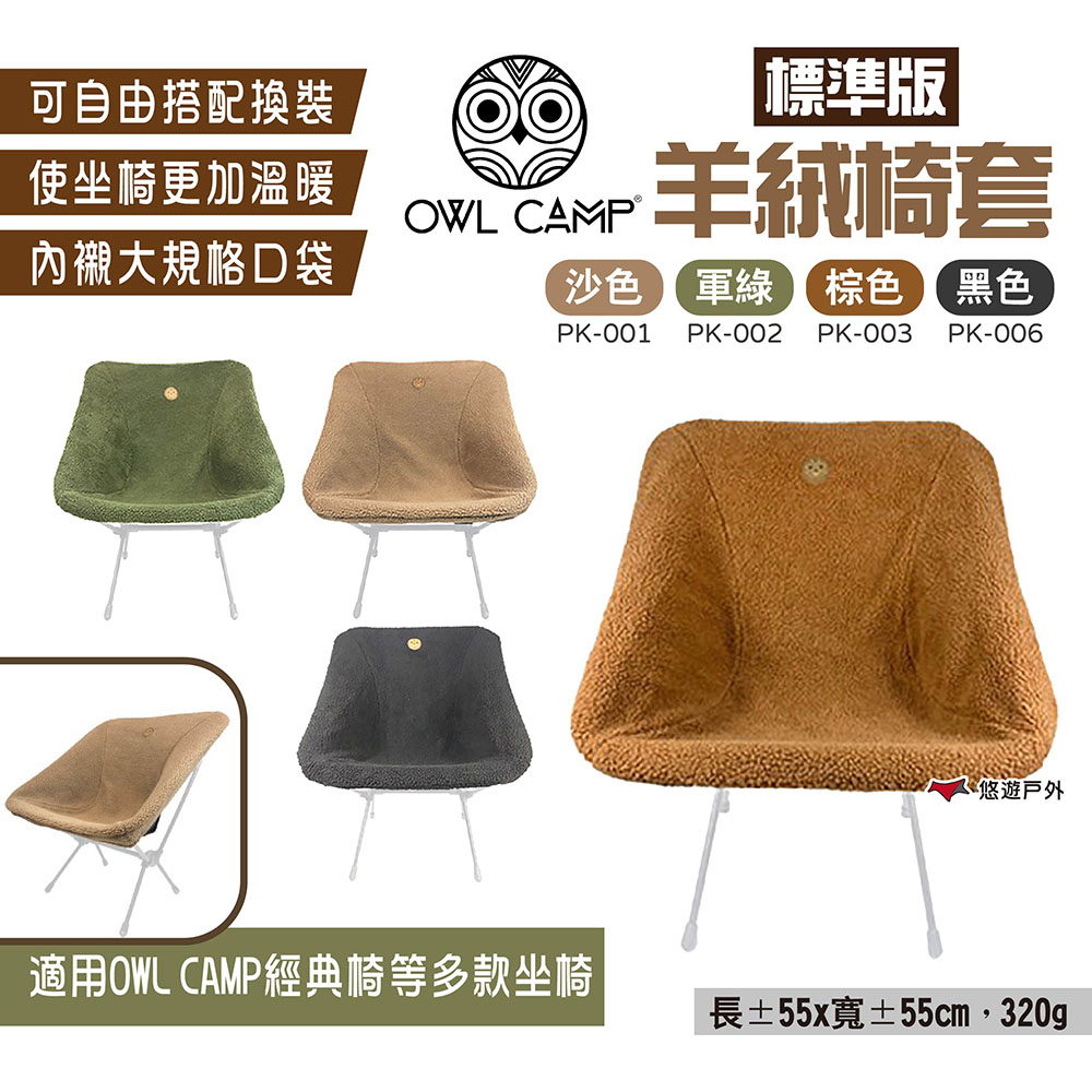 【OWL CAMP】標準版羊絨椅套