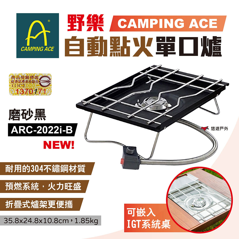 【Camping Ace】野樂 自動點火單口爐 ARC-2022i-B