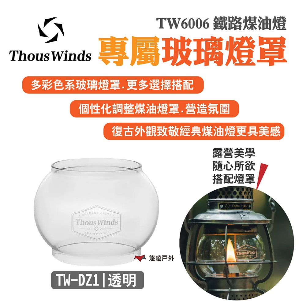 【Thous Winds】透明玻璃燈罩 TW-DZ1