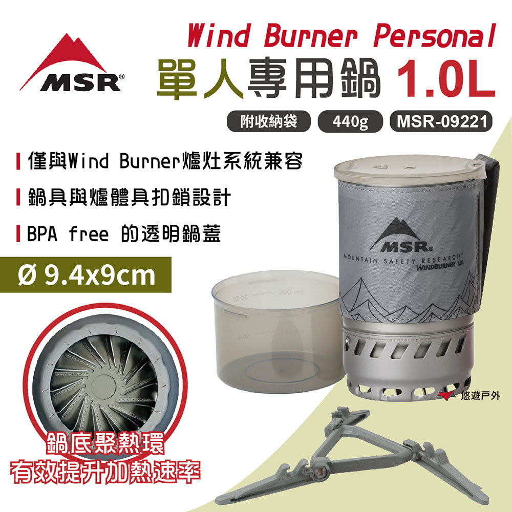 【MSR】WindBurner Personal 單人專用鍋1.0L MSR-09221