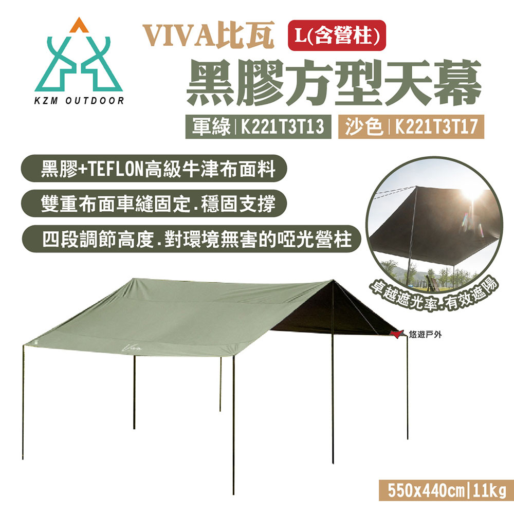 【KZM】VIVA比瓦黑膠方型天幕L(含營柱) 軍綠/沙色