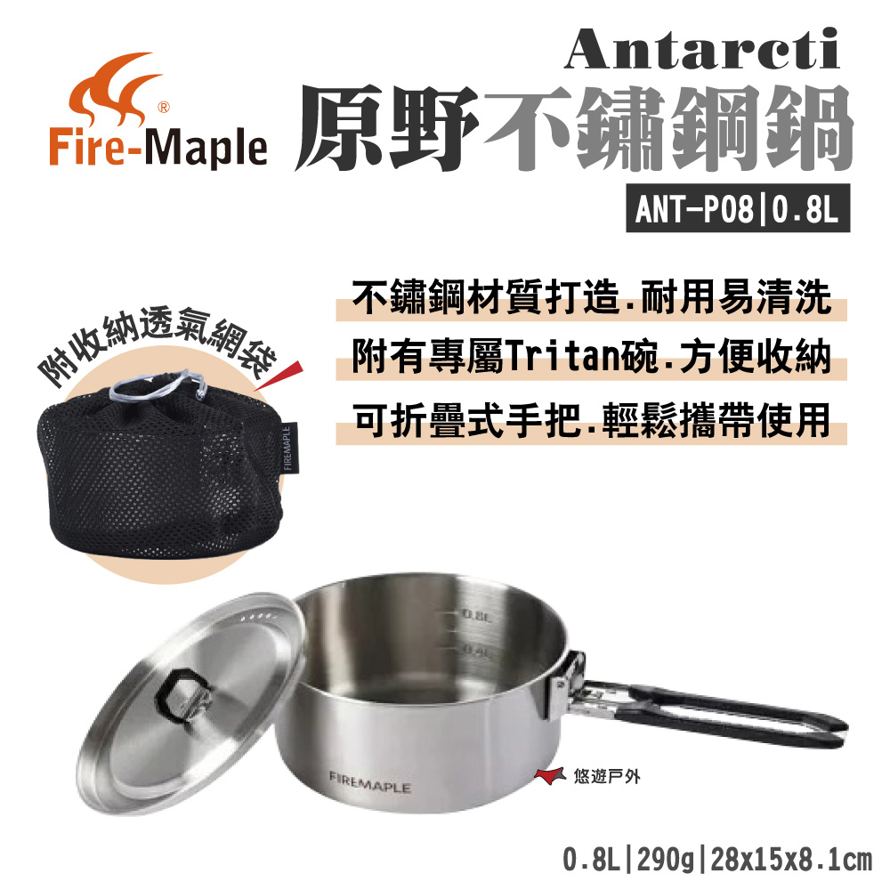 【FIRE MAPLE 火楓】Antarcti 原野不鏽鋼鍋 0.8L