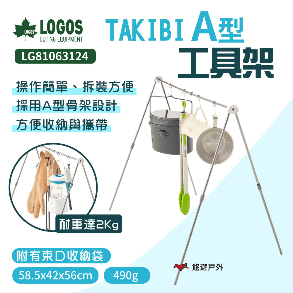 【LOGOS】TAKIBI A型工具架 LG81063124
