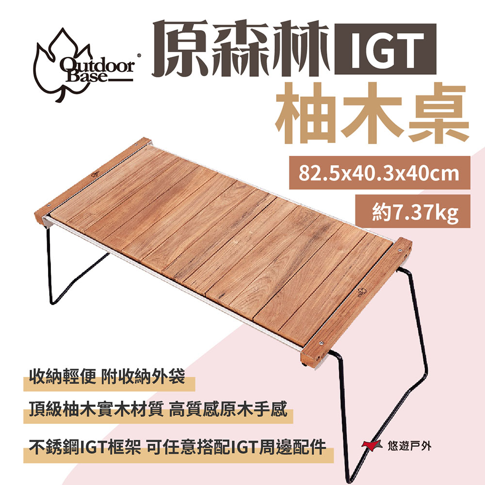 【Outdoorbase】原森林 IGT 柚木桌 20600