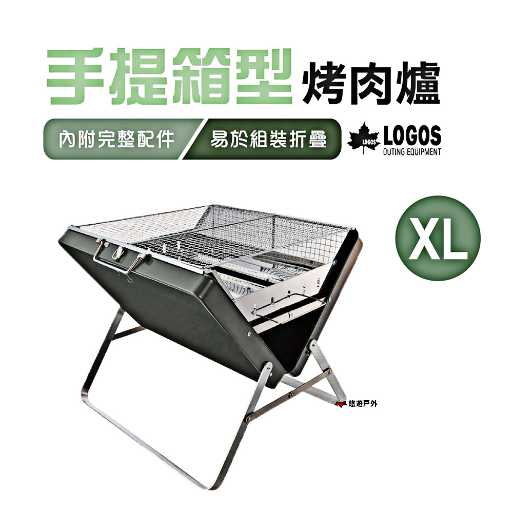 【日本LOGOS】手提箱型烤肉爐XL LG81060950