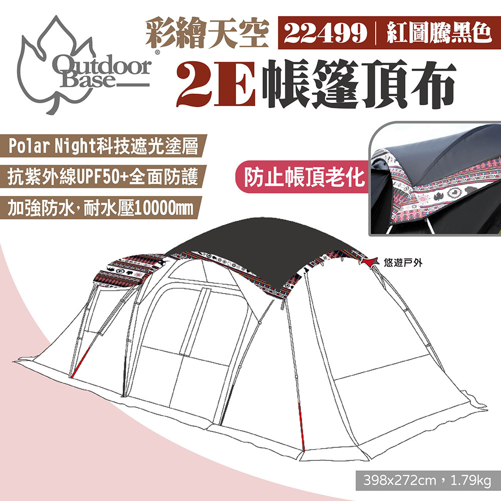 【Outdoorbase】彩繪天空2E帳篷頂布 22499