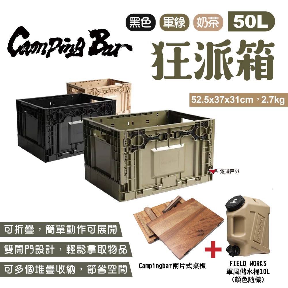 【CampingBar】狂派箱 50L+2片式桌板+儲水桶10L