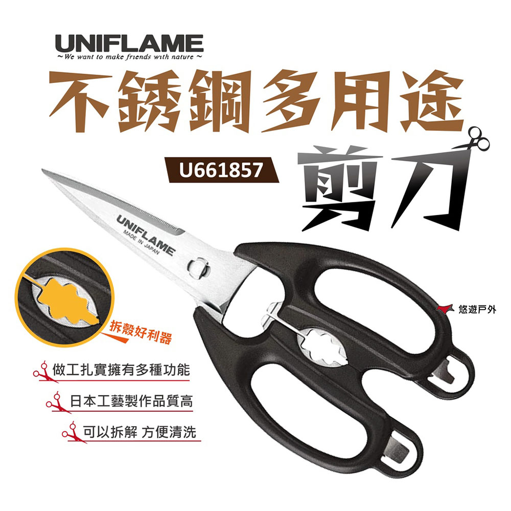 【UNIFLAME】不銹鋼多用途剪刀 U661857