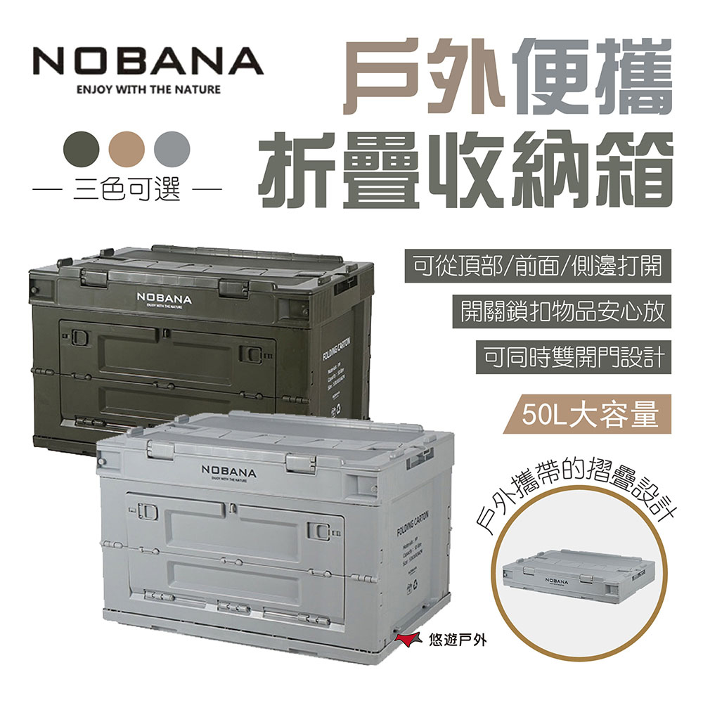【Nobana】戶外便攜折疊收納箱50L