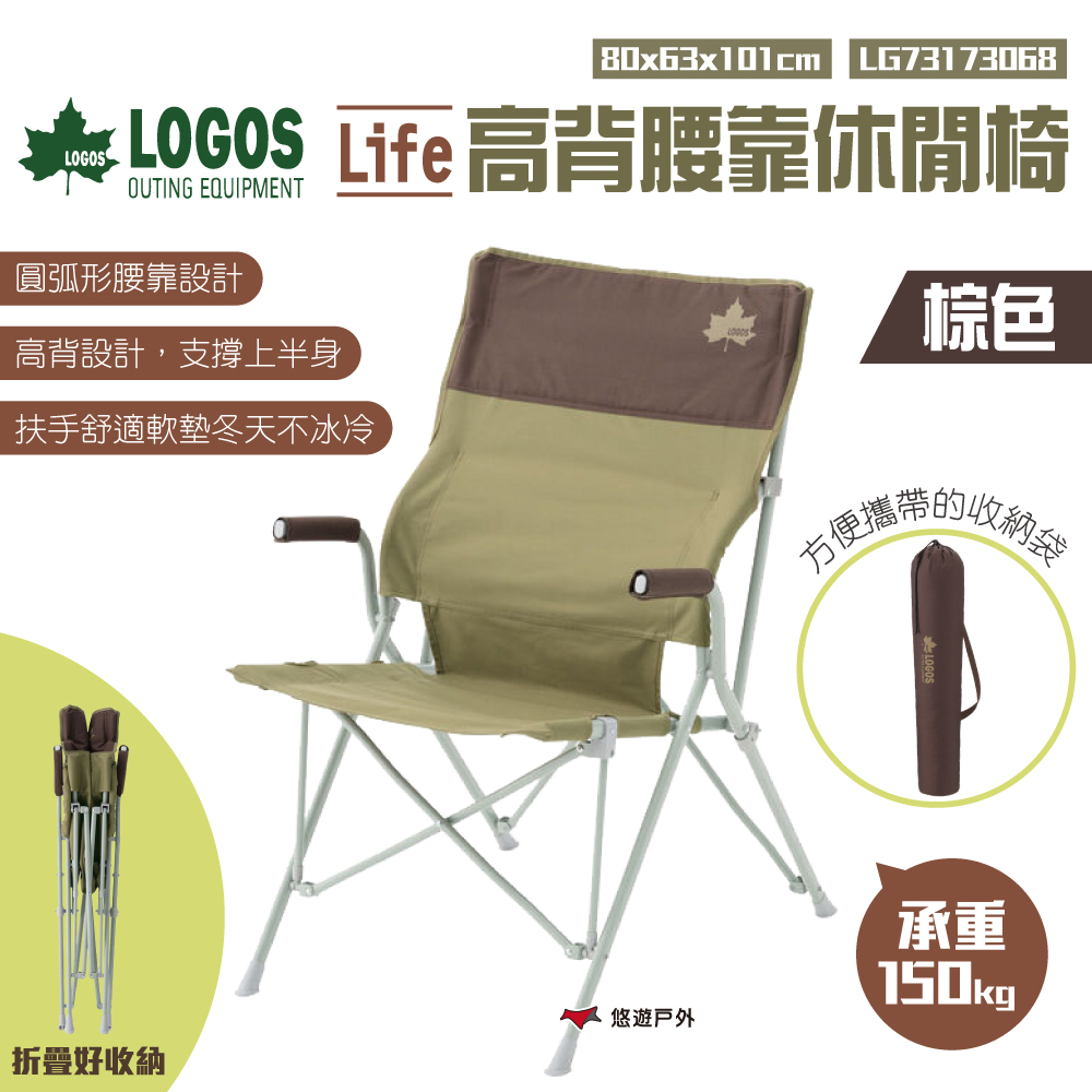 【日本 LOGOS】Life高背腰靠休閒椅棕色 LG73173068
