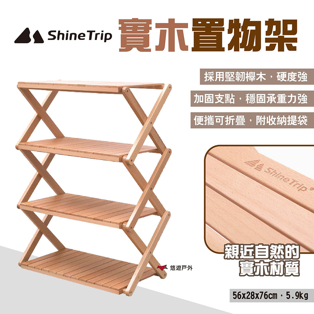 【ShineTrip】實木置物架
