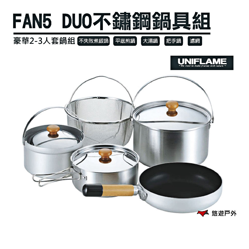 【日本 UNIFLAME】FAN5 DUO 不鏽鋼鍋具組 U660256