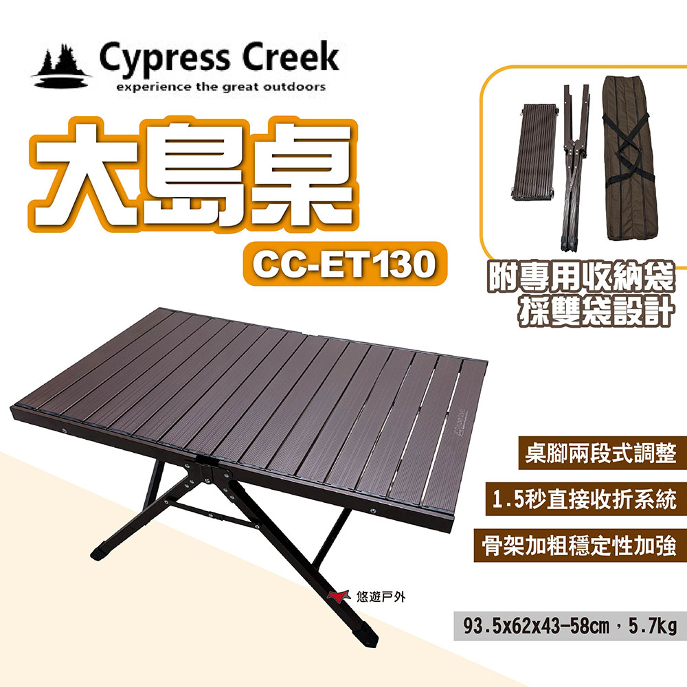 【Cypress Creek】賽普勒斯 大島桌 CC-ET130