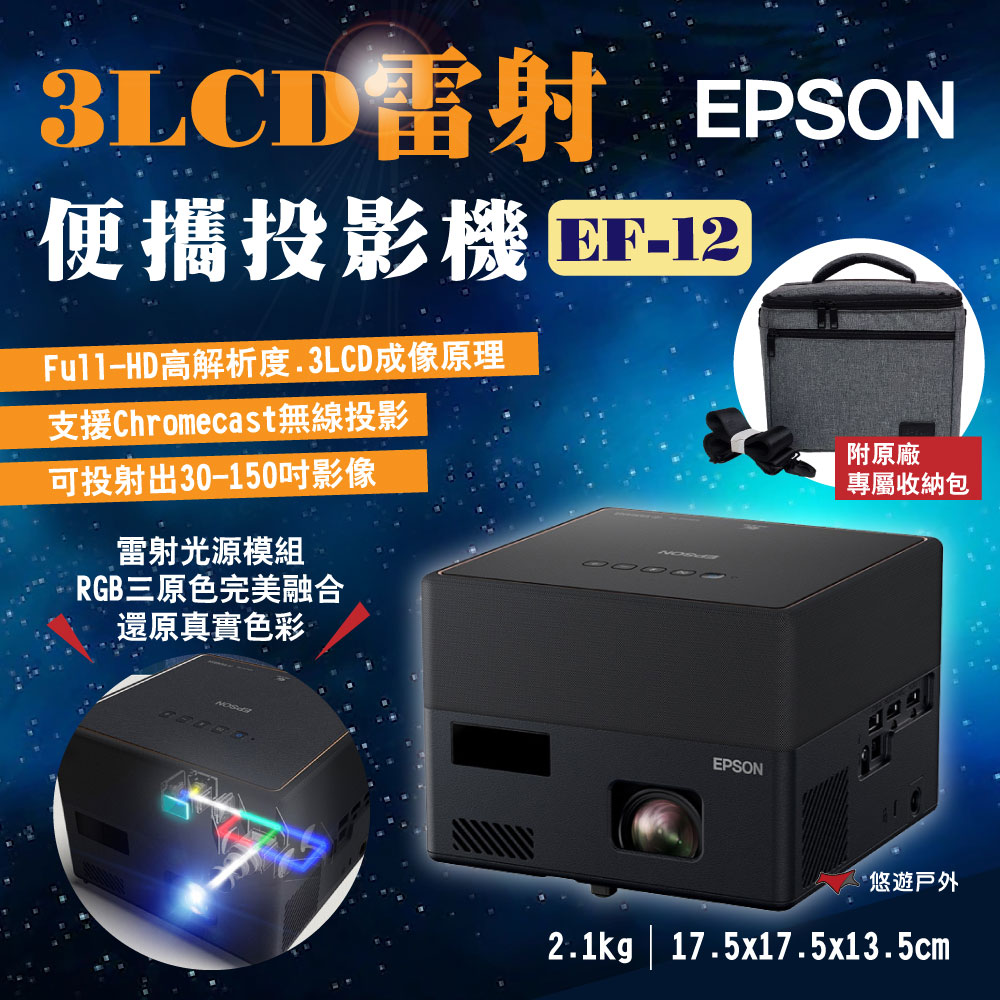 【EPSON】雷射投影機 EF-12