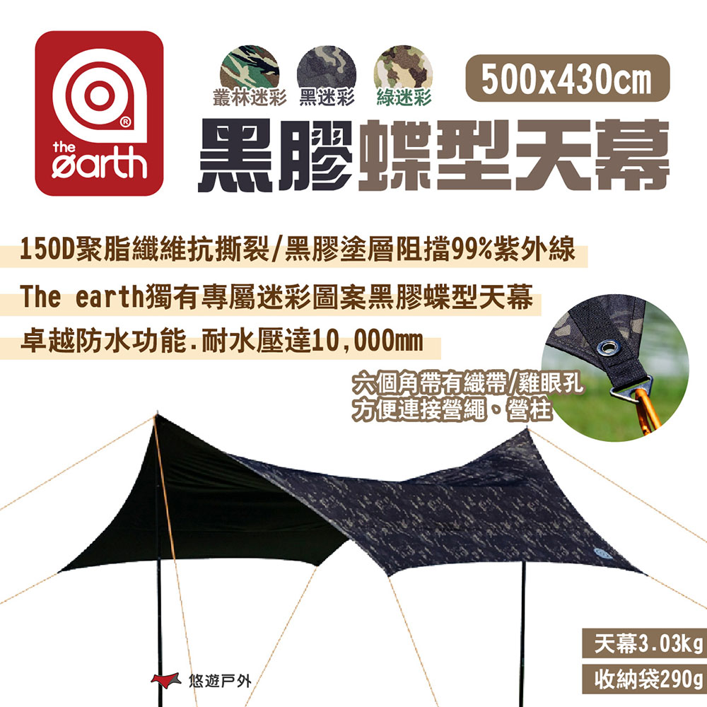 【the earth】黑膠蝶型天幕500x430cm