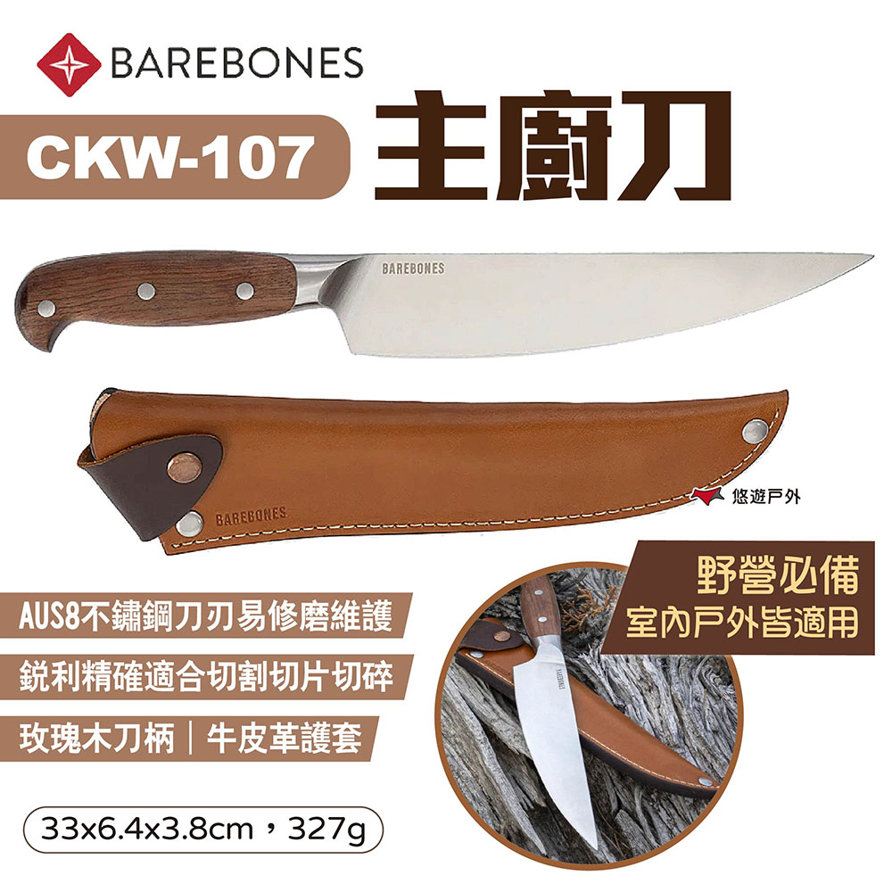 【Barebones】主廚刀 CKW-107