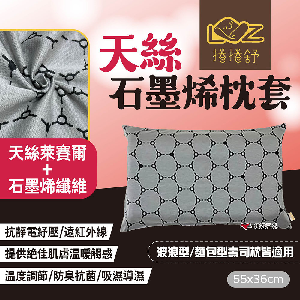 【捲捲舒】天絲石墨烯枕套