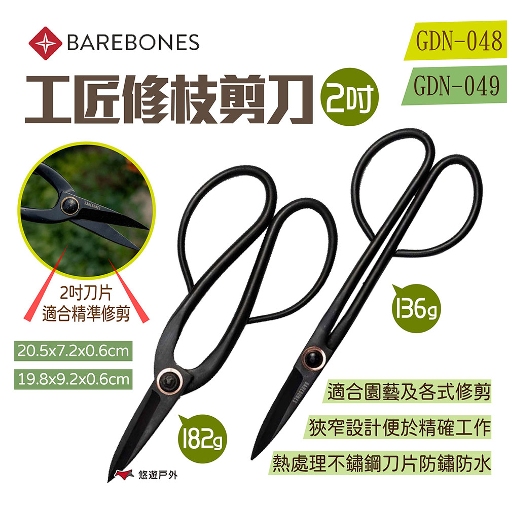 【Barebones】2吋工匠修枝剪刀 GDN-048/49
