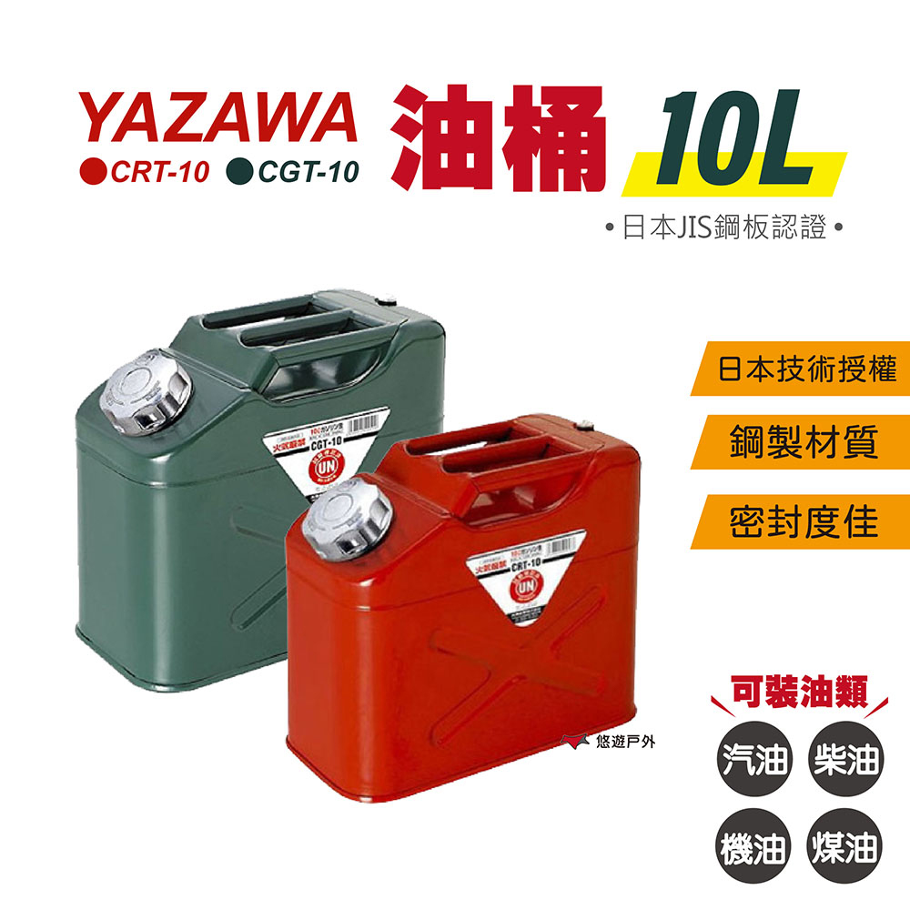 【YAZAWA】10公升油桶
