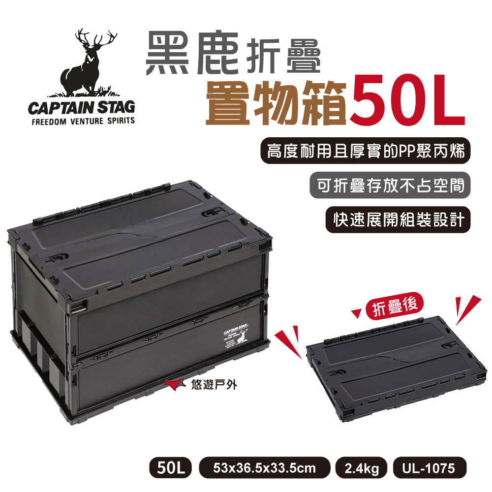 【日本鹿牌】黑鹿摺疊置物箱50L
