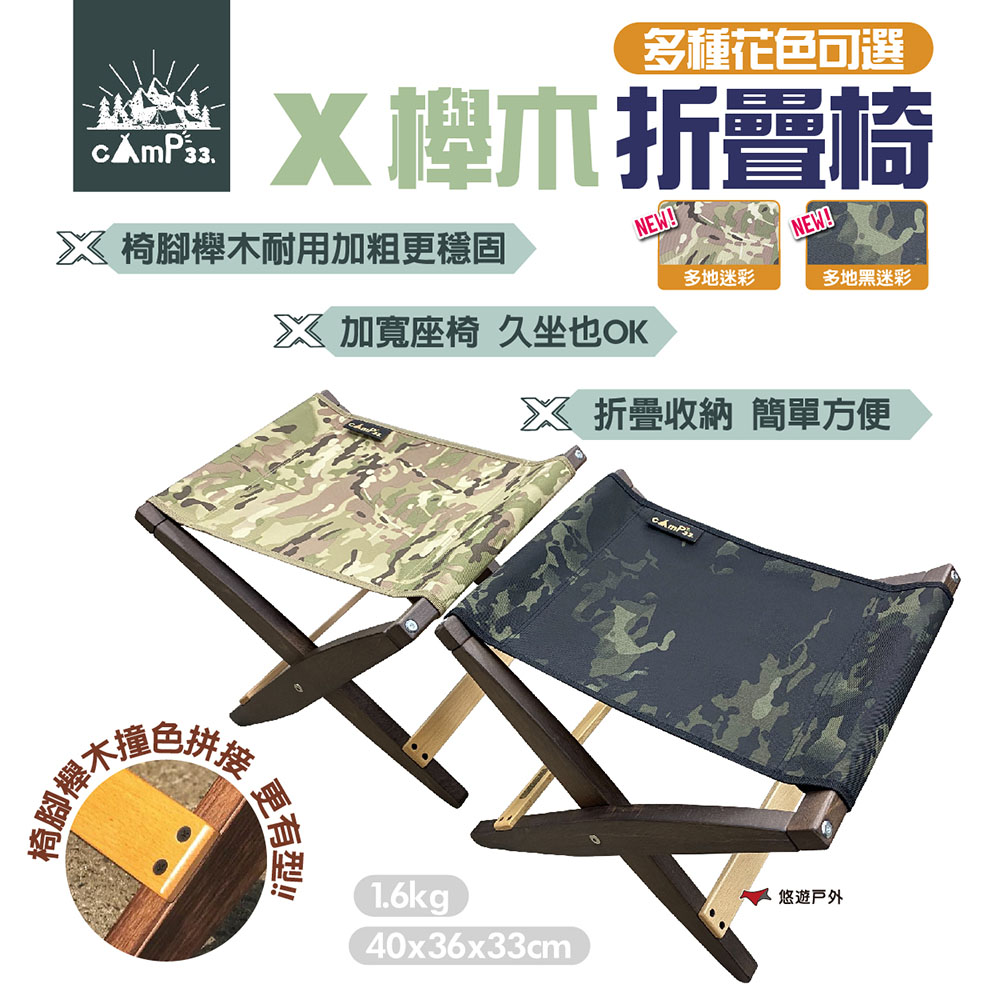 【cAmP33】X櫸木折疊椅_素色