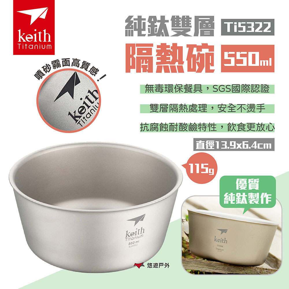 【Keith 鎧斯】純鈦雙層隔熱碗550ml Ti5322