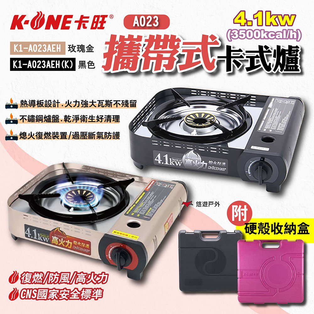 【K-ONE卡旺】攜帶式卡式爐4.1kw K1-A023AEH