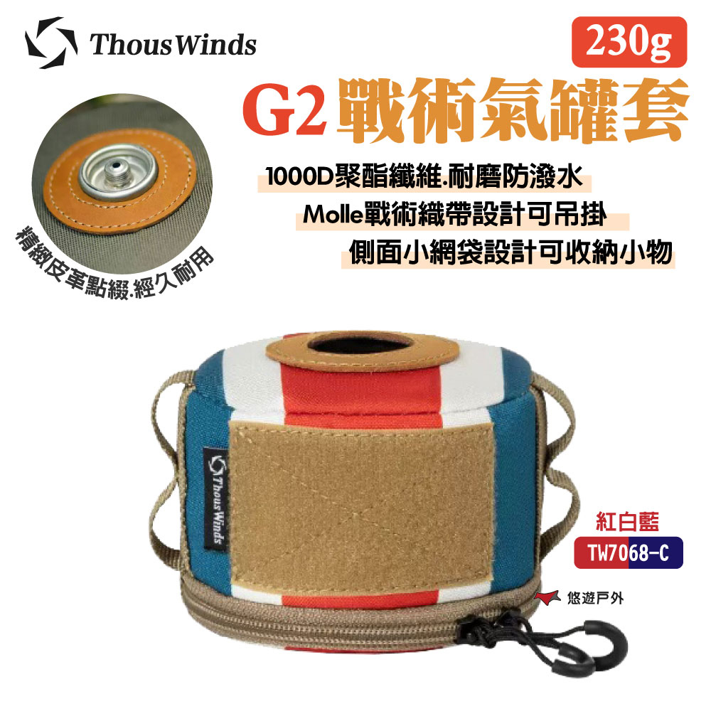 【Thous Winds】230G G2戰術氣罐套_紅白藍 TW7068-C