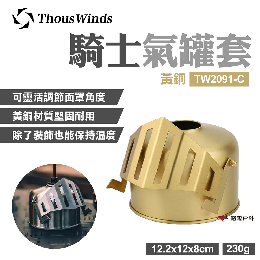 【Thous Winds】騎士氣罐套 黃銅 TW2091-C
