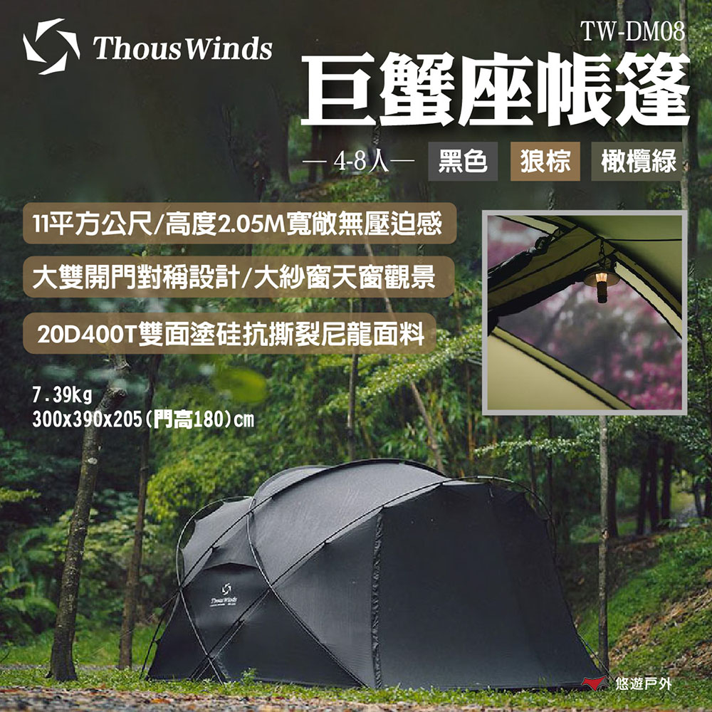 【Thous Winds】巨蟹座帳篷 TW-DM08