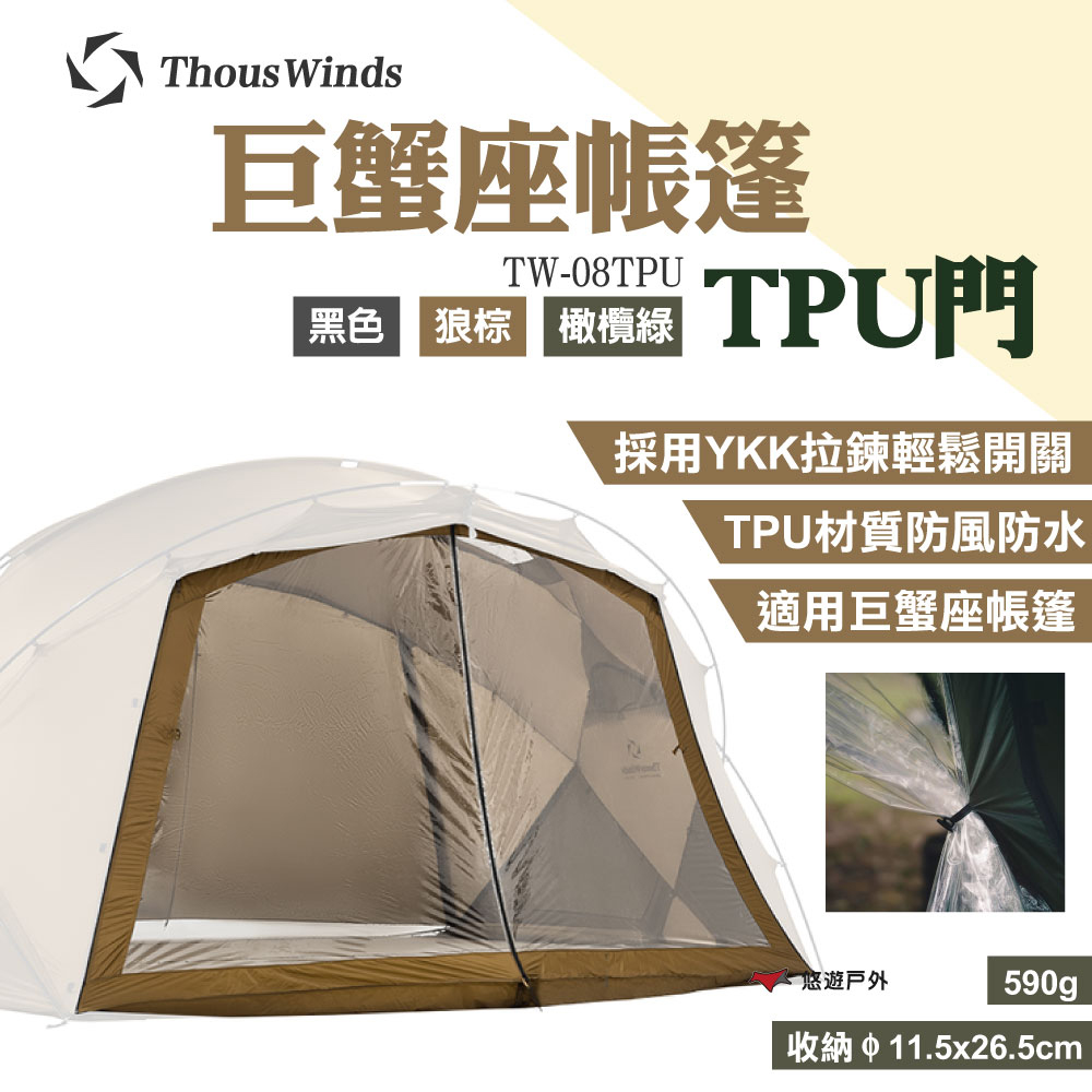 【Thous Winds】巨蟹座TPU門 TW-08TPU